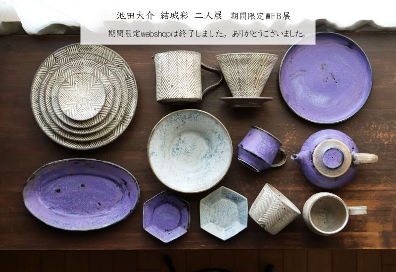 池田大介 結城彩 期間限定web展- うつわと暮らしの道具 sizuku